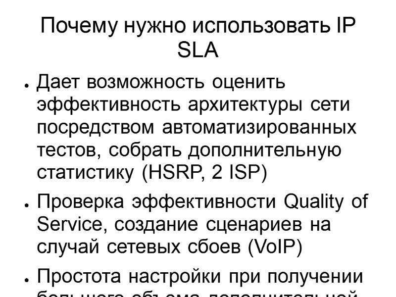 Почему нужно использовать IP SLA Дает возможность оценить эффективность архитектуры сети посредством автоматизированных тестов,